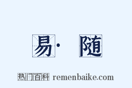 易·随是什么意思的图片